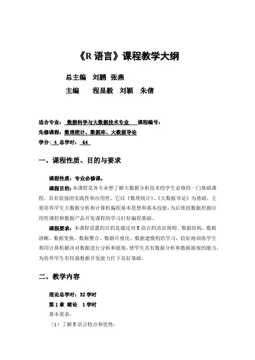 《R语言》课程教学大纲