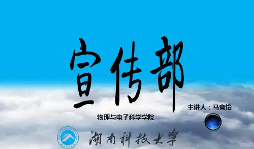 学生会宣传部总结PPT课件