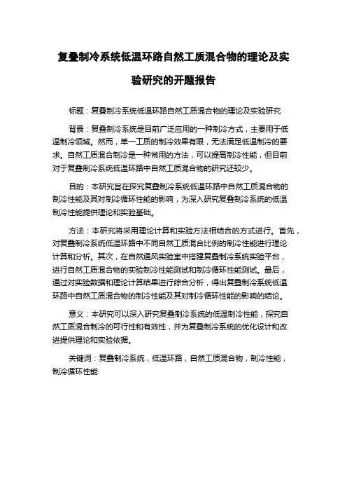 复叠制冷系统低温环路自然工质混合物的理论及实验研究的开题报告