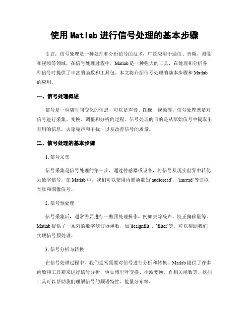 使用Matlab进行信号处理的基本步骤