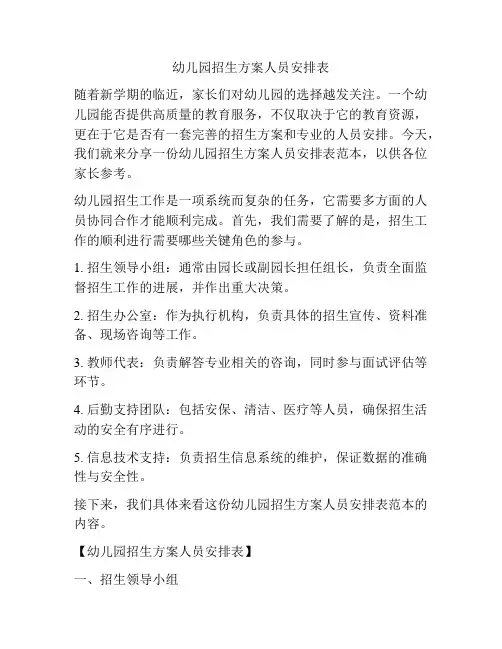 幼儿园招生方案人员安排表