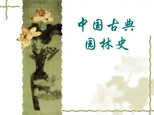 中国古典园林史-第一章 绪论分析