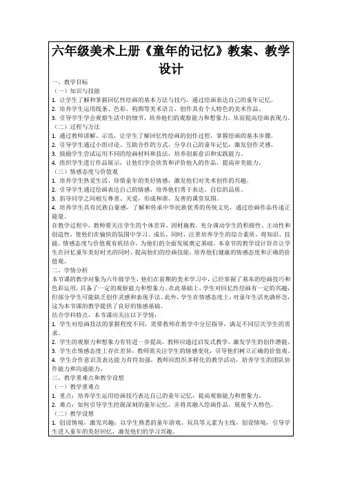 六年级美术上册《童年的记忆》教案、教学设计