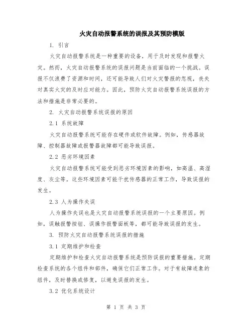 火灾自动报警系统的误报及其预防模版