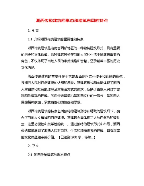 湘西传统建筑的形态和建筑布局的特点