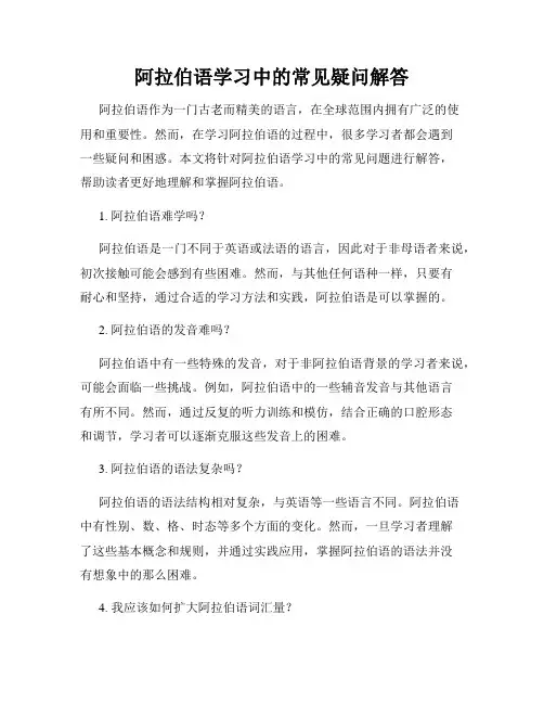 阿拉伯语学习中的常见疑问解答