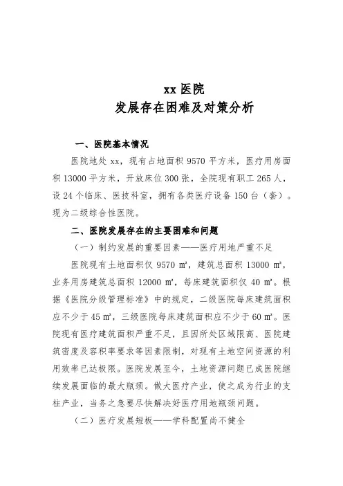 医院发展存在困难及对策分析