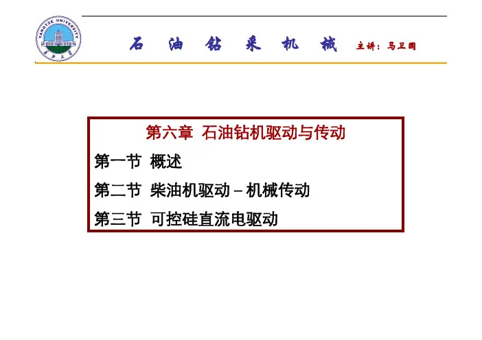 第六章 钻机驱动与传动