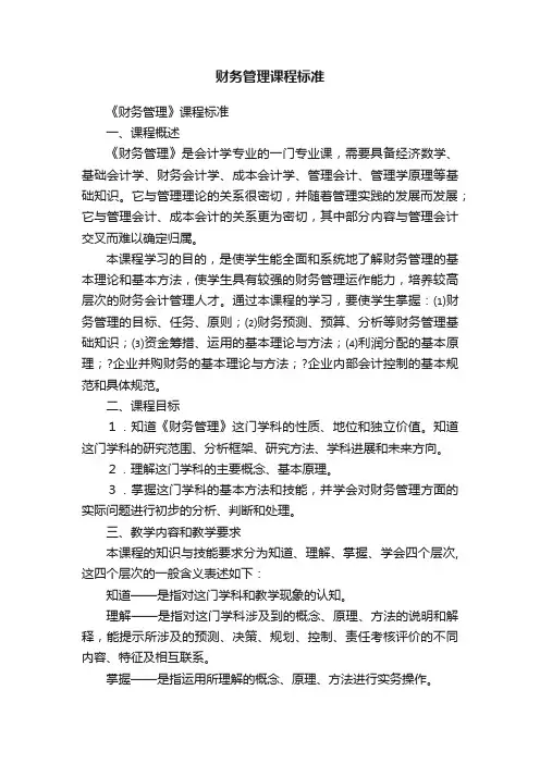 财务管理课程标准