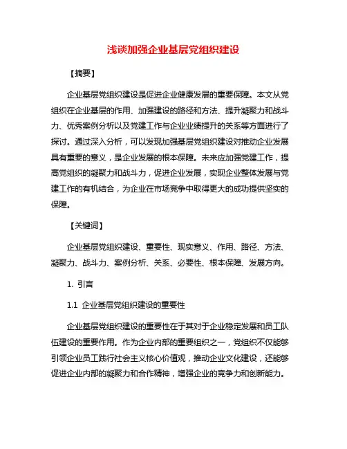 浅谈加强企业基层党组织建设