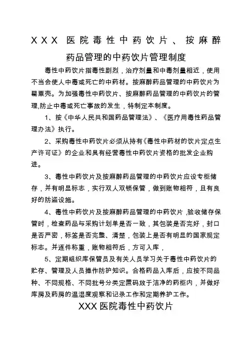 毒性中药饮片按麻醉药品管理的中药饮片管理制度