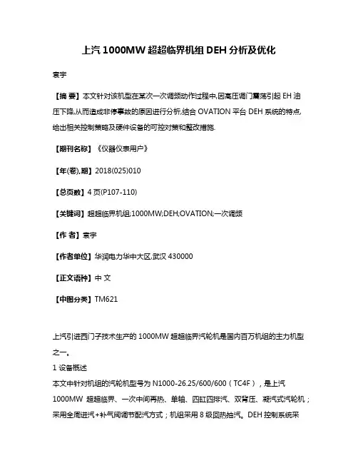 上汽1000MW超超临界机组DEH分析及优化