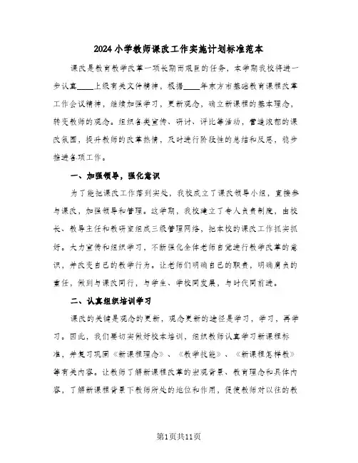 2024小学教师课改工作实施计划标准范本（3篇）