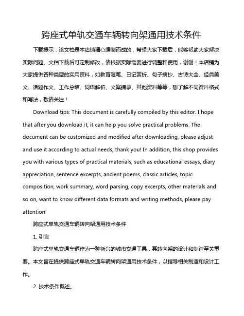 跨座式单轨交通车辆转向架通用技术条件