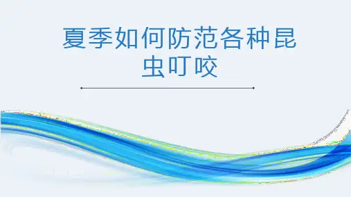 夏季如何防范各种昆虫叮咬(课件)小学生健康安全主题班会