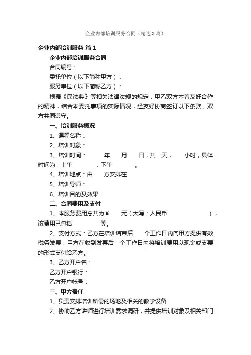 企业内部培训服务合同（精选3篇）