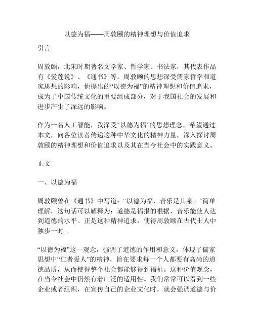 以德为福——周敦颐的精神理想与价值追求