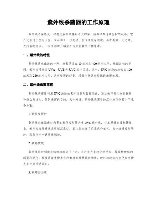 紫外线杀菌器的工作原理