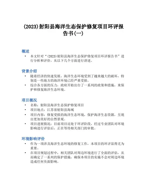 (2023)射阳县海洋生态保护修复项目环评报告书(一)
