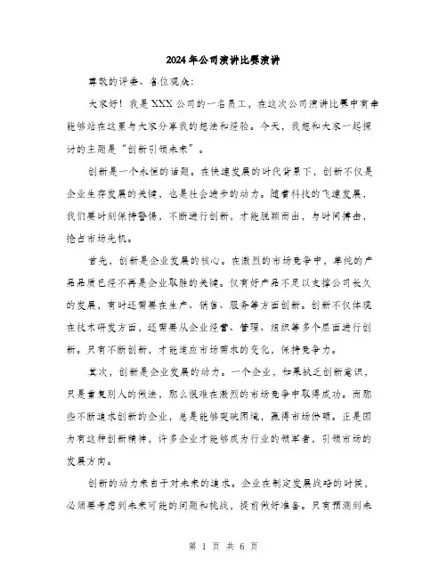 2024年公司演讲比赛演讲(三篇)