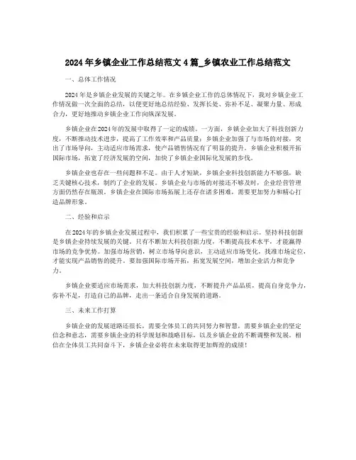 2024年乡镇企业工作总结范文4篇_乡镇农业工作总结范文