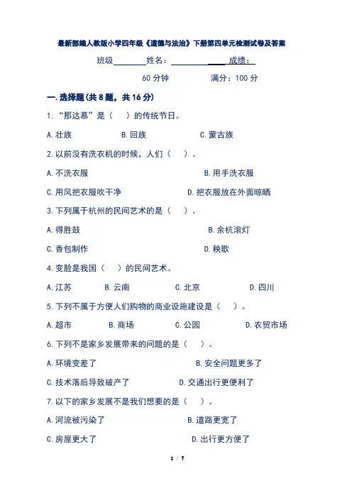 最新部编人教版小学四年级《道德与法治》下册第四单元检测试卷及答案