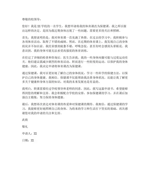 体育课转保健课申请书范本