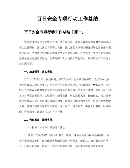 百日安全专项行动工作总结