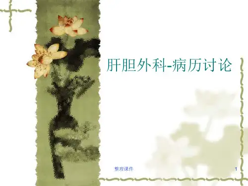 肝胆外科病例讨论