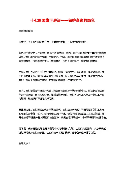 十七周国旗下讲话——保护身边的绿色