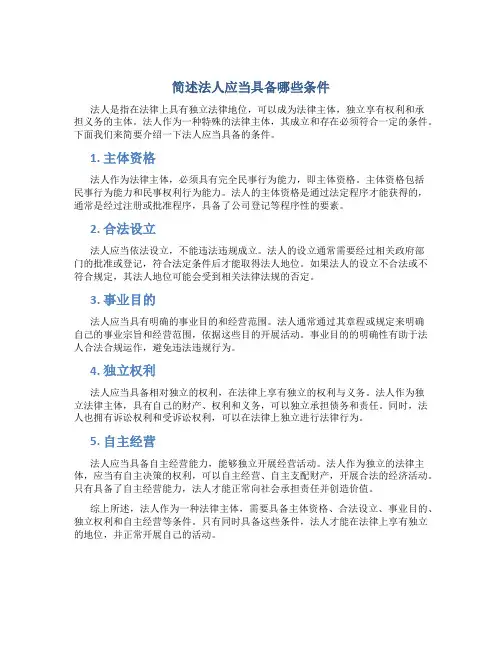 简述法人应当具备哪些条件