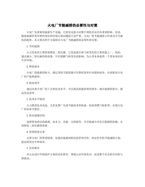 火电厂节能减排的必要性与对策