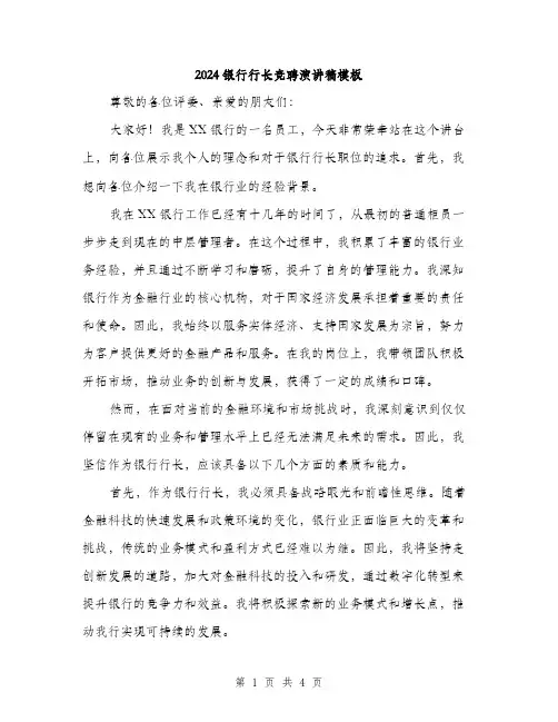 2024银行行长竞聘演讲稿模板（2篇）