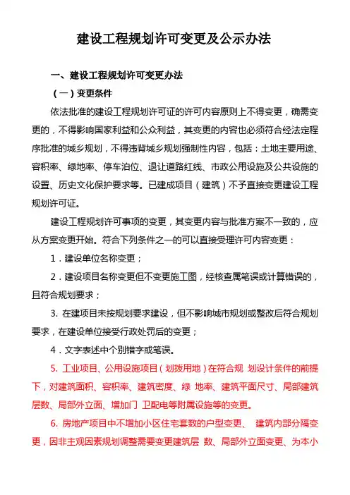 建设工程规划许可变更及公示办法