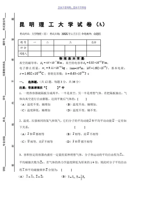 昆明理工大学大学物理Ⅱ考卷A试卷及答案