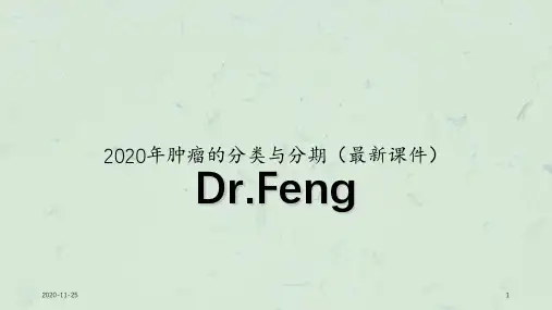 2020年肿瘤的分类与分期(最新课件)