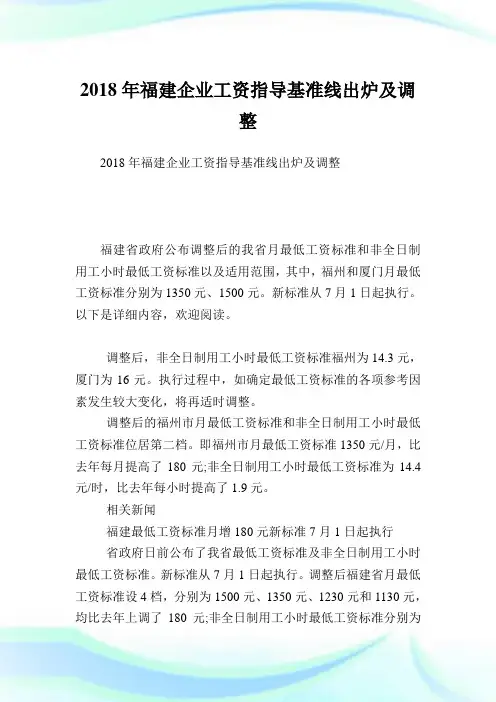 福建企业工资指导基准线出炉及调整.doc