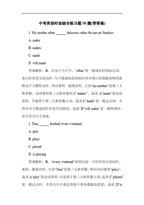 中考英语时态综合练习题50题(带答案)