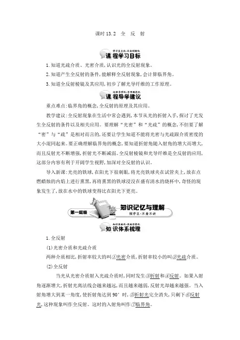 人教版选修3-4 13.2 全反射 教案 Word版含答案(2篇)