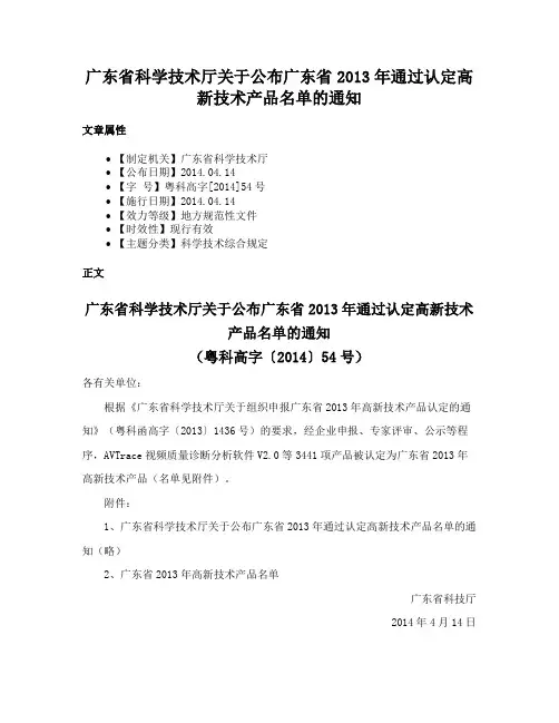 广东省科学技术厅关于公布广东省2013年通过认定高新技术产品名单的通知