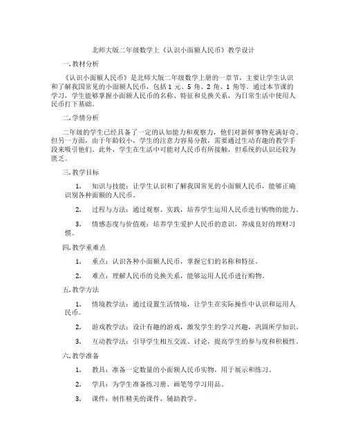 北师大版二年级数学上《认识小面额人民币》教学设计