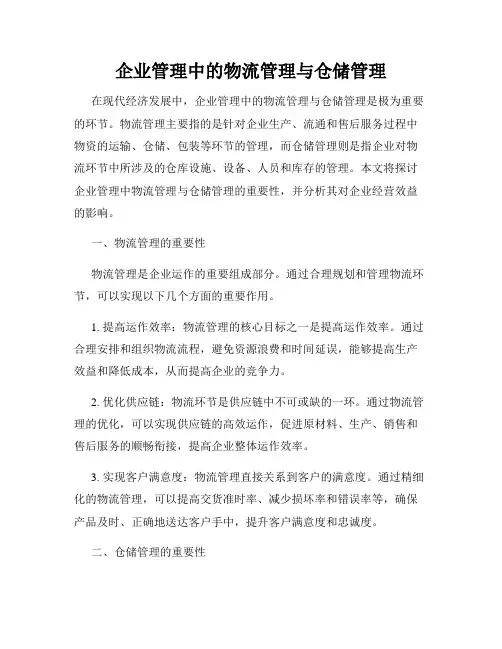 企业管理中的物流管理与仓储管理