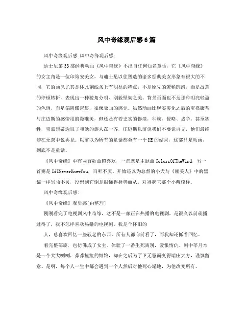 风中奇缘观后感6篇