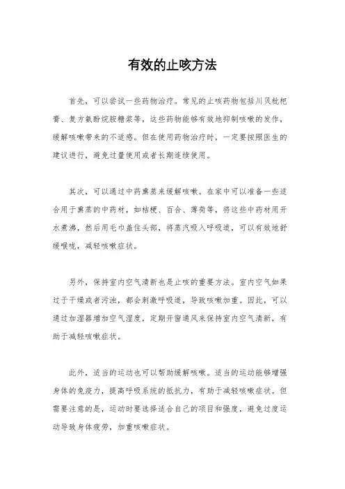 有效的止咳方法
