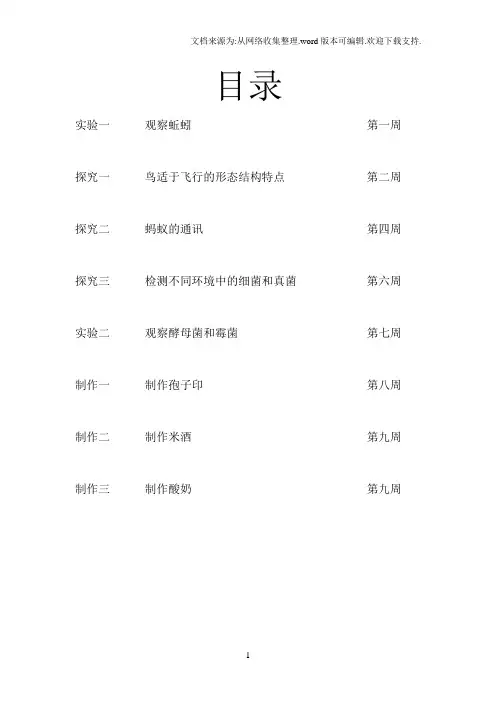 八年级上册生物实验探究报告