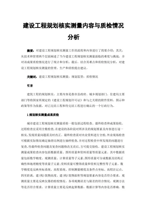 建设工程规划核实测量内容与质检情况分析