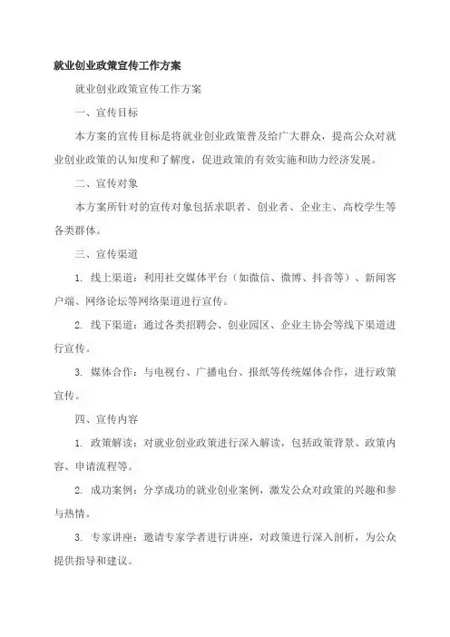 就业创业政策宣传工作方案
