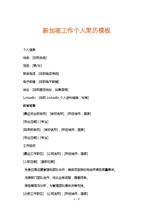 新加坡工作个人简历模板