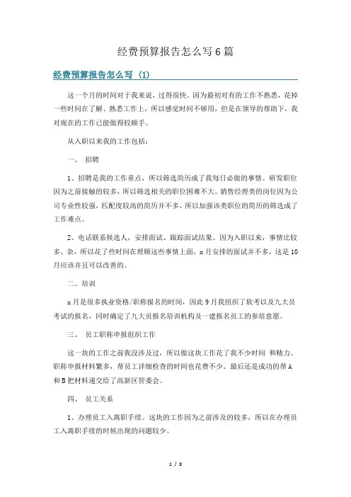 经费预算报告怎么写6篇