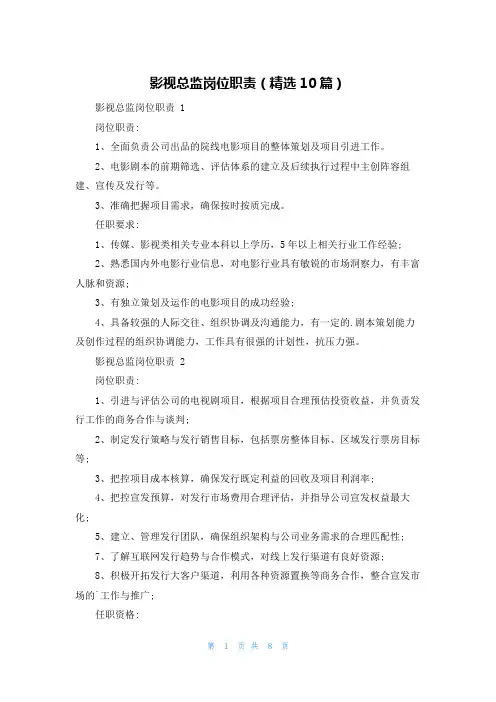 影视总监岗位职责(精选10篇)